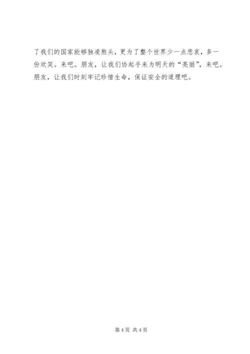 关爱生命，保证安全.docx