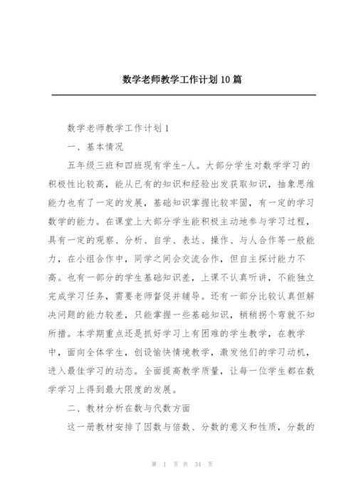 数学老师教学工作计划10篇.docx