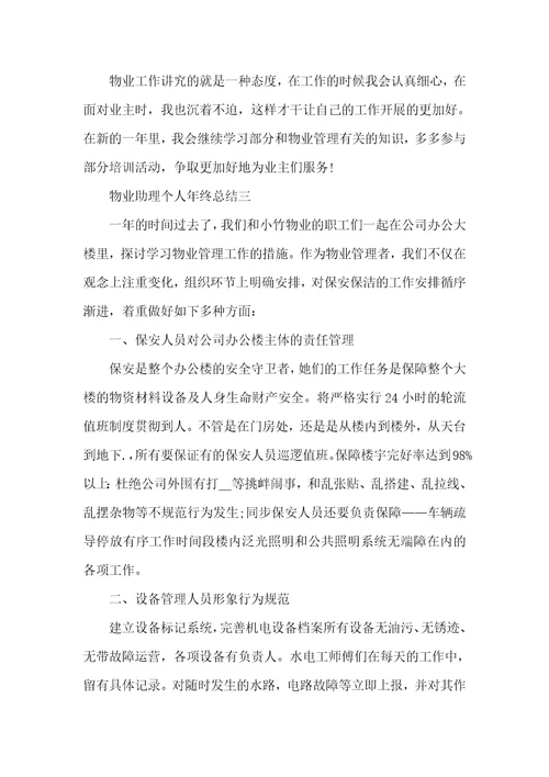 物业助理个人年底总结范文