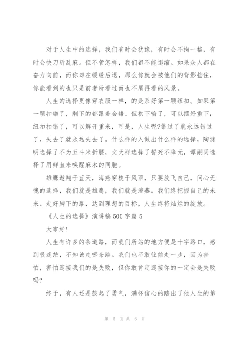 《人生的选择》演讲稿.docx