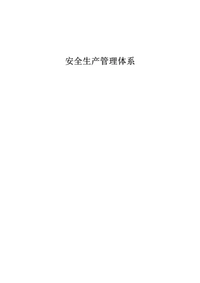 污水处理厂安全管理体系.docx