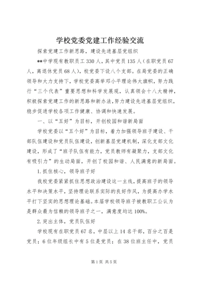 学校党委党建工作经验交流 (2).docx