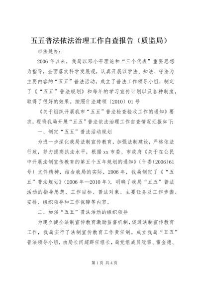 五五普法依法治理工作自查报告.docx