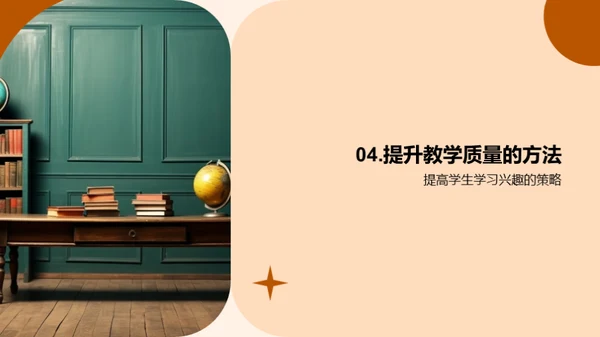 优质教学：挑战与策略