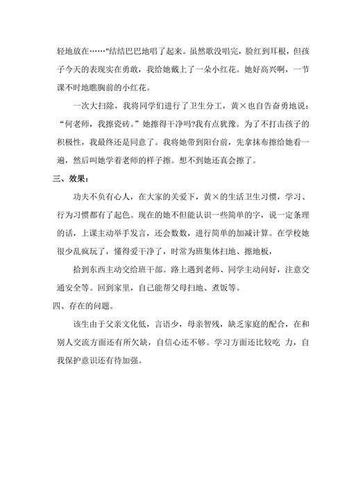 智障儿童融合教育案例报告