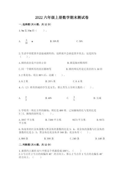 2022六年级上册数学期末测试卷附参考答案（培优）.docx