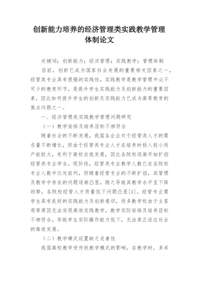 创新能力培养的经济管理类实践教学管理体制论文.docx