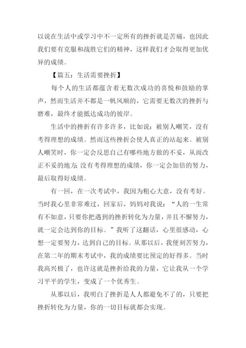 生活需要挫折作文400字.docx