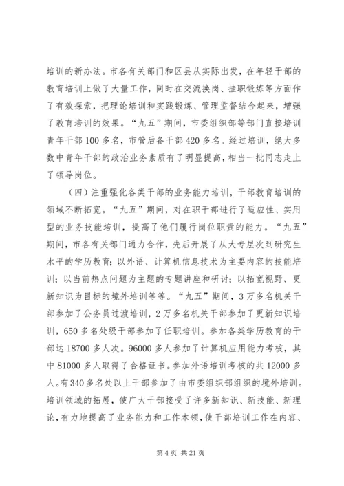 全市干部教育培训工作会议上的致辞.docx