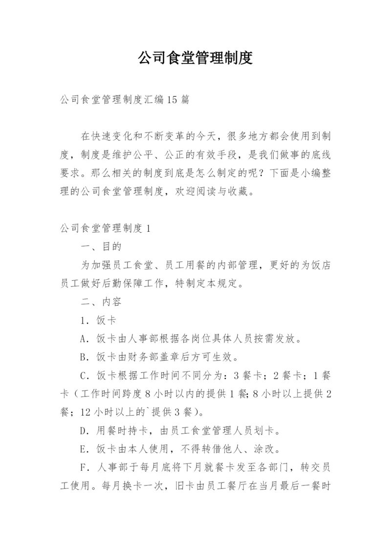 公司食堂管理制度_10.docx