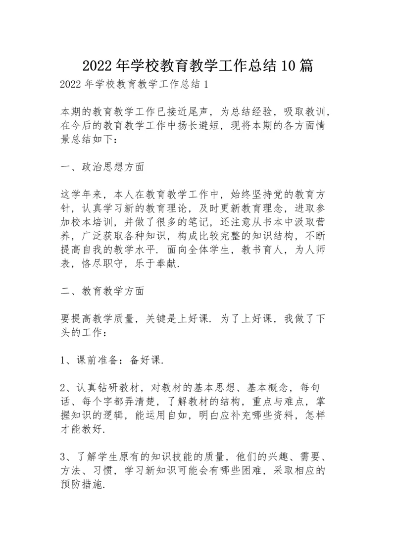 2022年学校教育教学工作总结10篇.docx