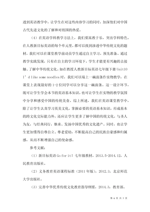 英语课堂教学渗透中华传统文化教育策略探究.docx