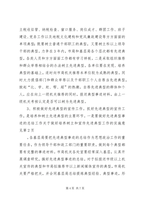 关于做好培养树立和宣传先进典型工作的实施意见 (2).docx