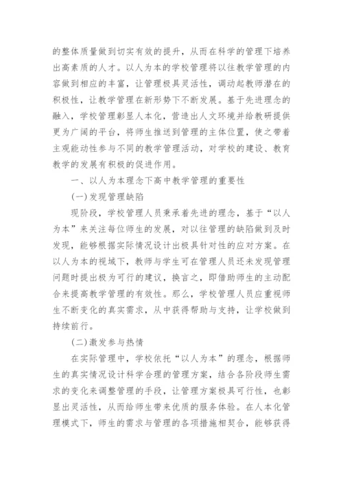 以人为本理念下高中教学管理的作用与对策论文.docx