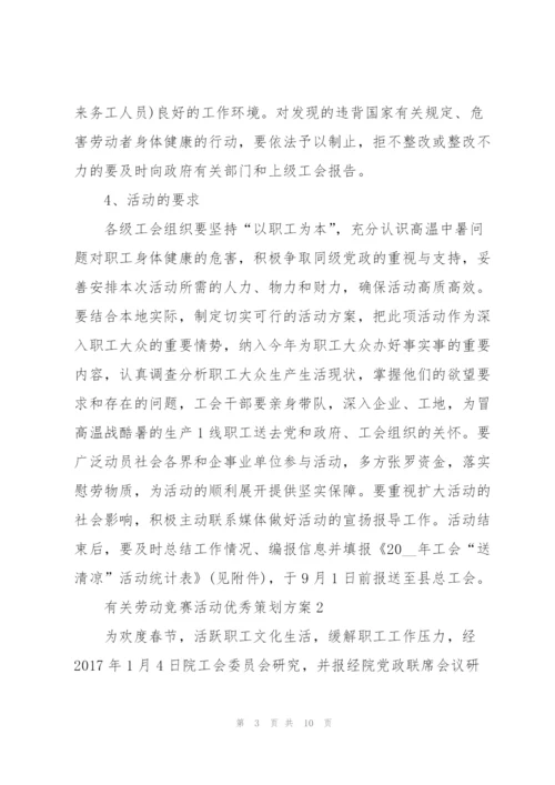 有关劳动竞赛活动优秀策划方案.docx