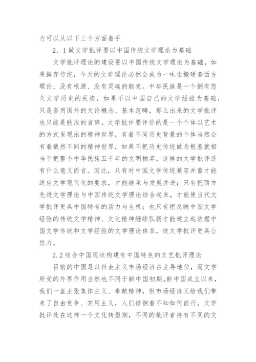 论当代文学批评公信力的提升论文.docx