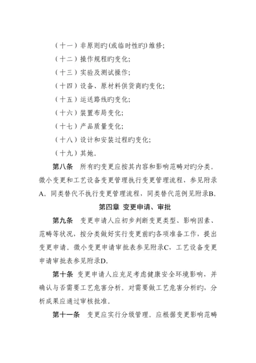 标准工艺设备变更管理统一规定.docx