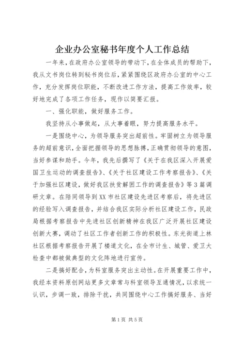 企业办公室秘书年度个人工作总结.docx