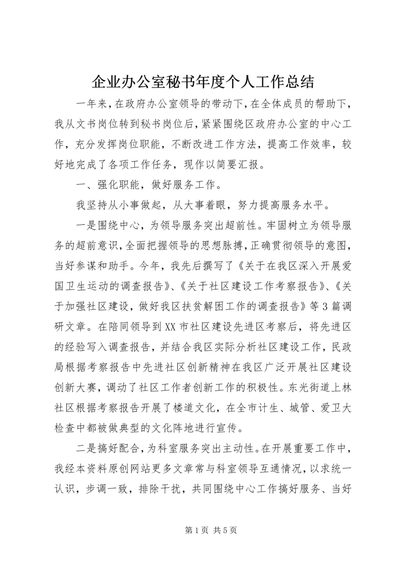 企业办公室秘书年度个人工作总结.docx