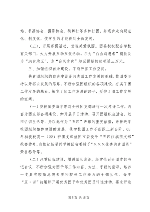 学校共青团团委工作报告.docx