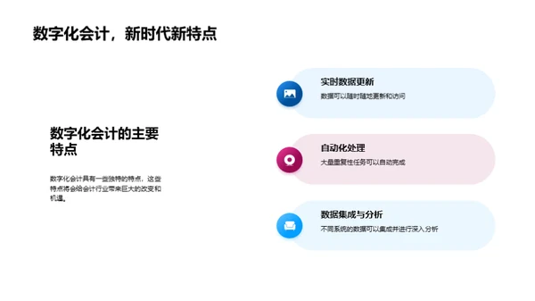 数字化会计转型