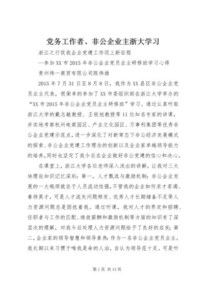 党务工作者、非公企业主浙大学习.docx