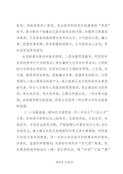 农村腐败现象的表现形式成因及防治对策.docx