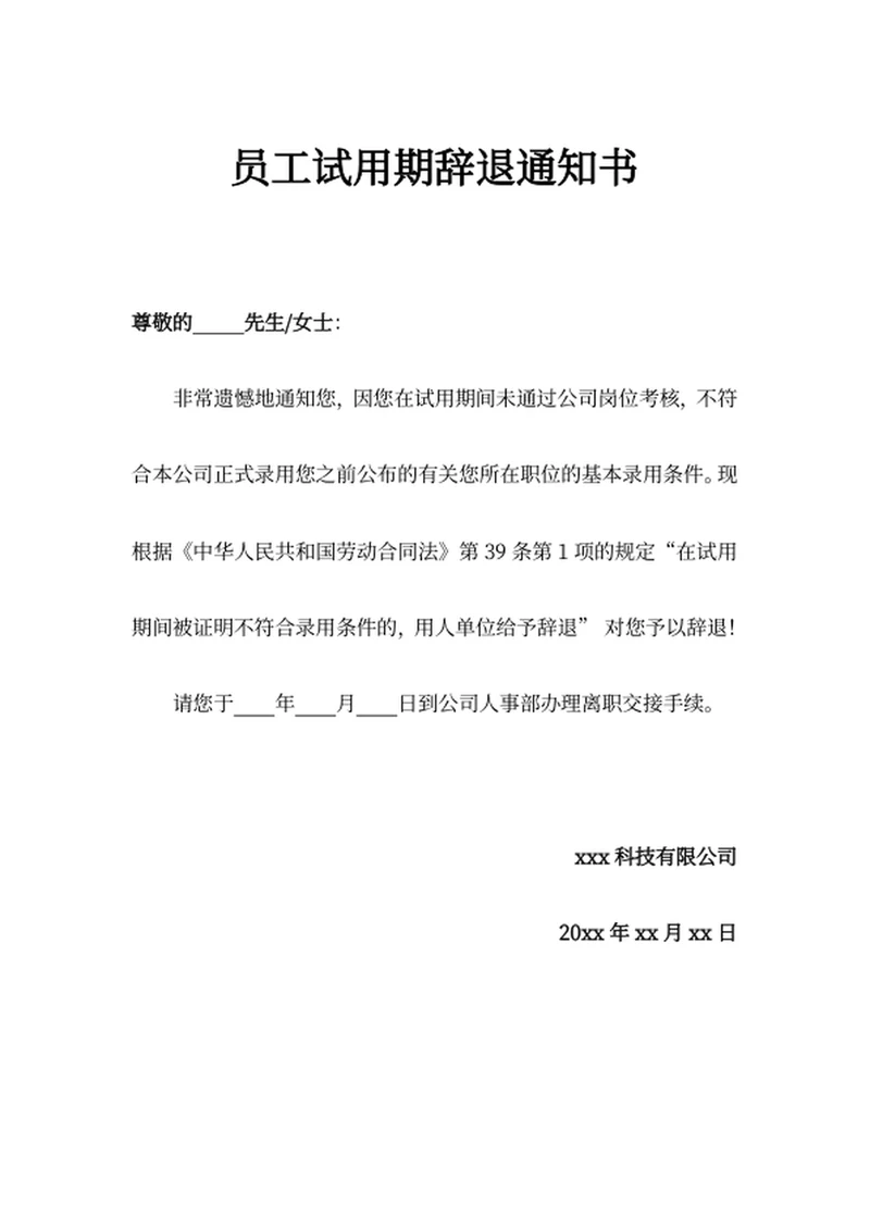 员工试用期辞退通知书