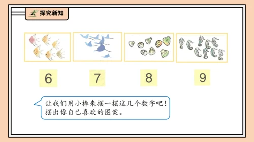 【课堂无忧】人教版一年级上册2.1 6～9的认识（课件）(共36张PPT)