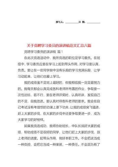 关于竞聘学习委员的演讲稿范文汇总六篇