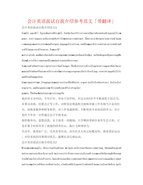 精编会计英语面试自我介绍参考范文「带翻译」.docx
