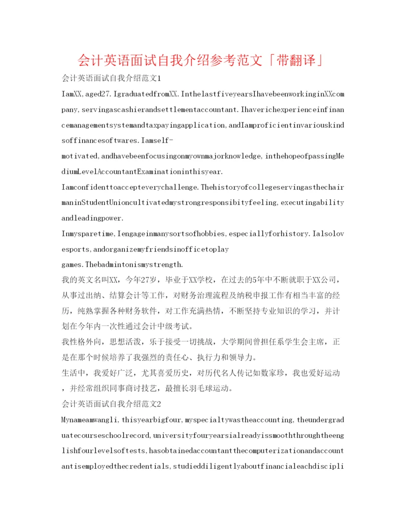 精编会计英语面试自我介绍参考范文「带翻译」.docx