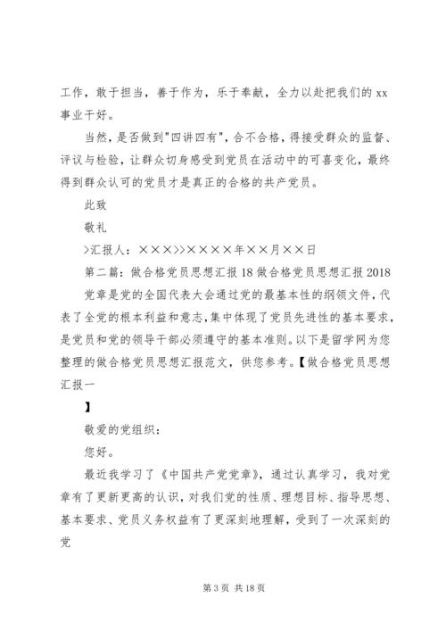 做合格党员思想汇报.docx