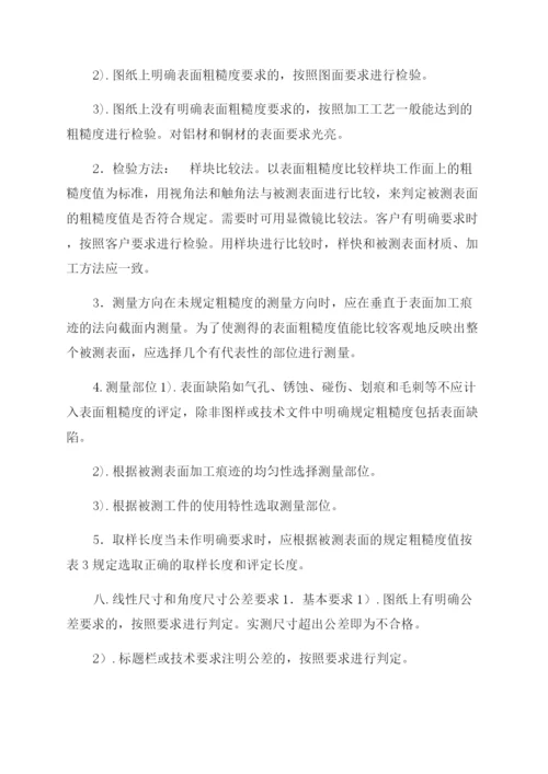 机械加工检验标准及方法.docx