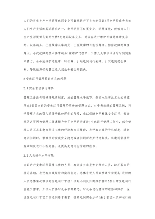 浅析电网运行管理及电网安全运行.docx