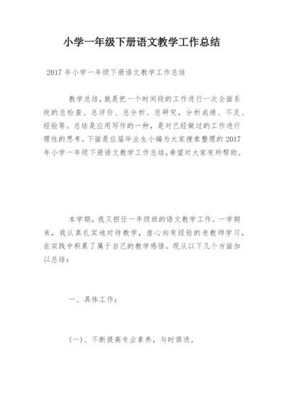 小学一年级下册语文教学工作总结_1.docx