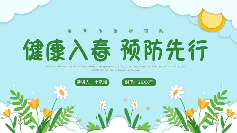 春季传染病预防剪纸PPT