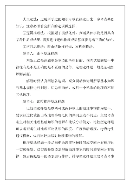地理选择题答题方法与地理选择题常见题型