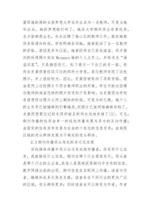 出版的特点及期刊编辑的角色定位的论文.docx