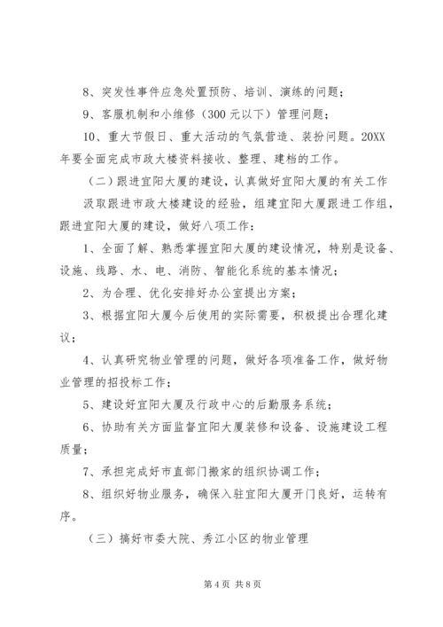 市机关事务管理局201X年工作计划.docx