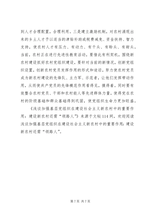 浅谈加强基层党组织在建设社会主义新农村中的重要作用：建设新农村还需“领路人”.docx