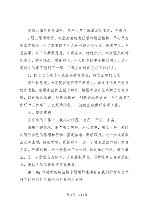 保持党的纯洁性专题组织生活会自我剖析材料.docx