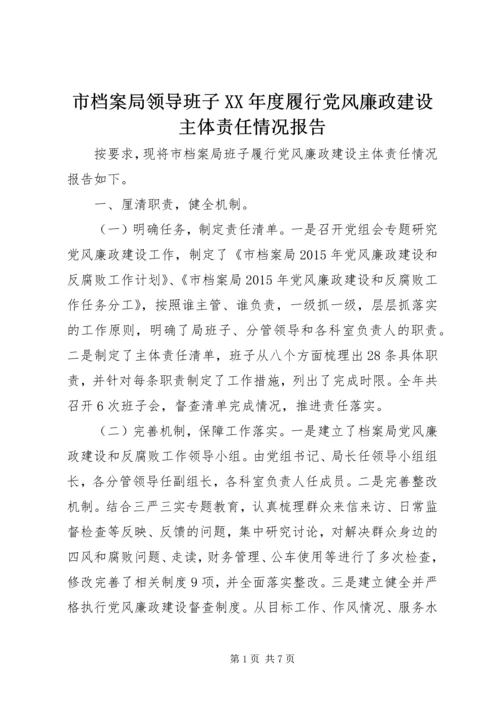 市档案局领导班子XX年度履行党风廉政建设主体责任情况报告.docx