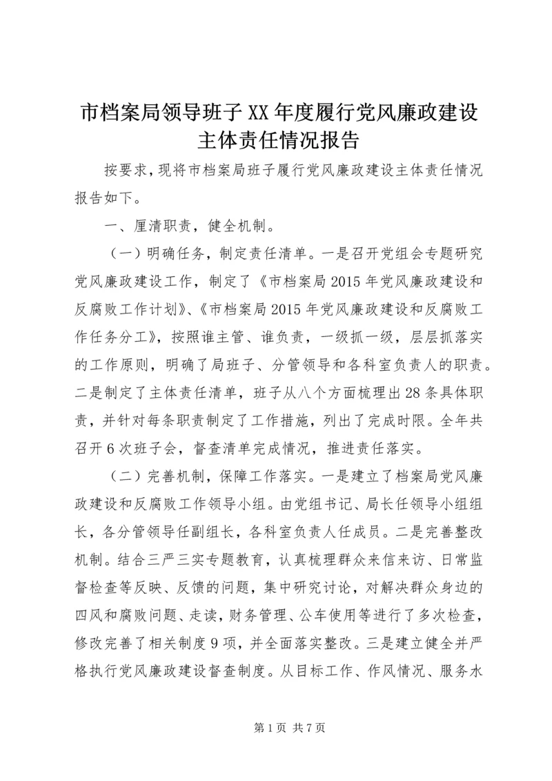 市档案局领导班子XX年度履行党风廉政建设主体责任情况报告.docx