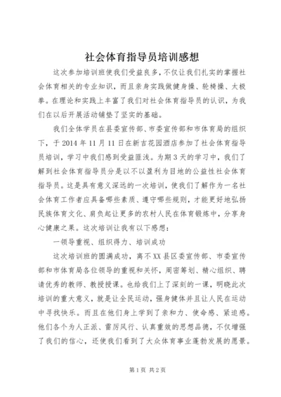 社会体育指导员培训感想 (2).docx