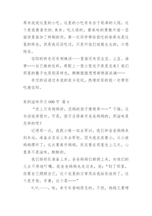 家的滋味作文600字.docx