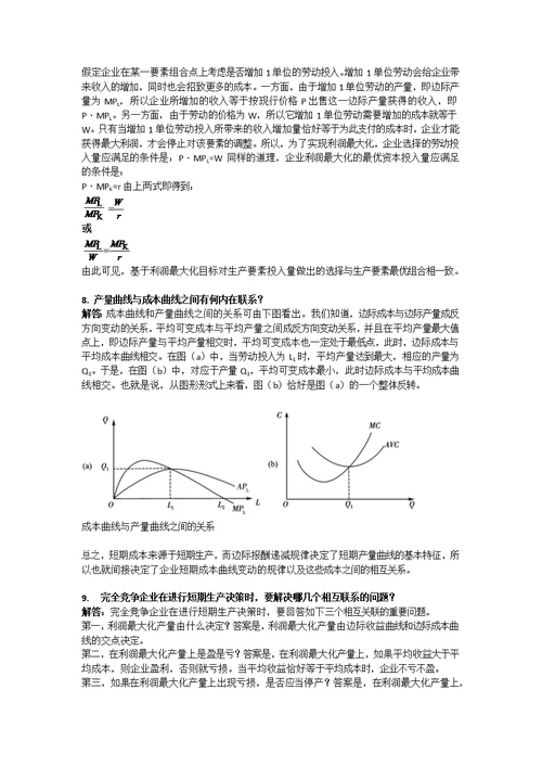 西方经济学简答题