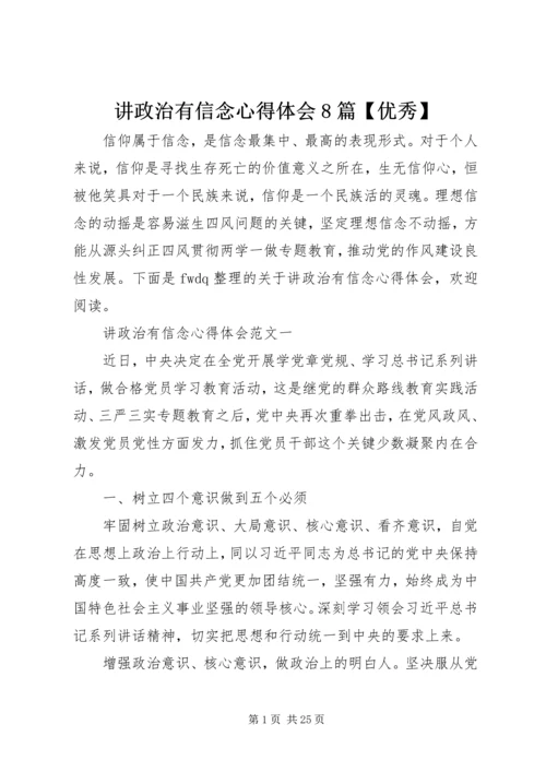 讲政治有信念心得体会8篇【优秀】.docx