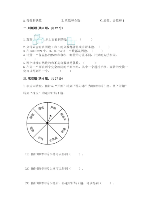 人教版数学五年级下册期末测试卷及答案（精选题）.docx