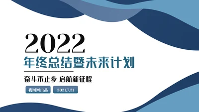 大气2022工作总结计划述职报告PPT模板